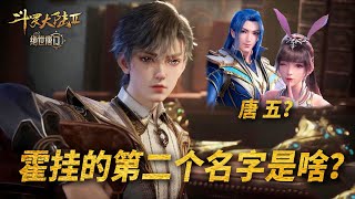 震驚!《絕世唐門》霍雨浩竟有另一個名字叫唐五?背后原因絕對讓你意想不到! #玄幻 #小说解析 #斗罗大陆 #遮天 #修炼体系