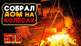 СОБРАЛ ДОМ НА КОЛЁСАХ ➲ Survive The Nights