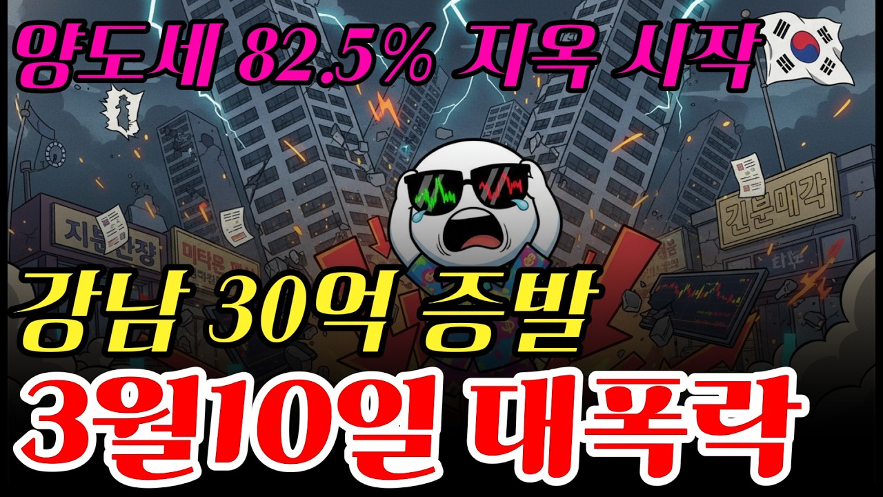 압구정 128억 → 97억… 양도세 82.5%가 부른 강남 붕괴 시작