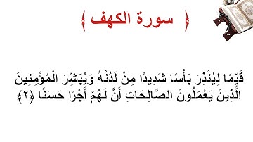 سورة الكهف الاية 2