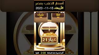 سعر الذهب اليوم الاربعاء 15-11-2023 في مصر  #اسعار_الدهب