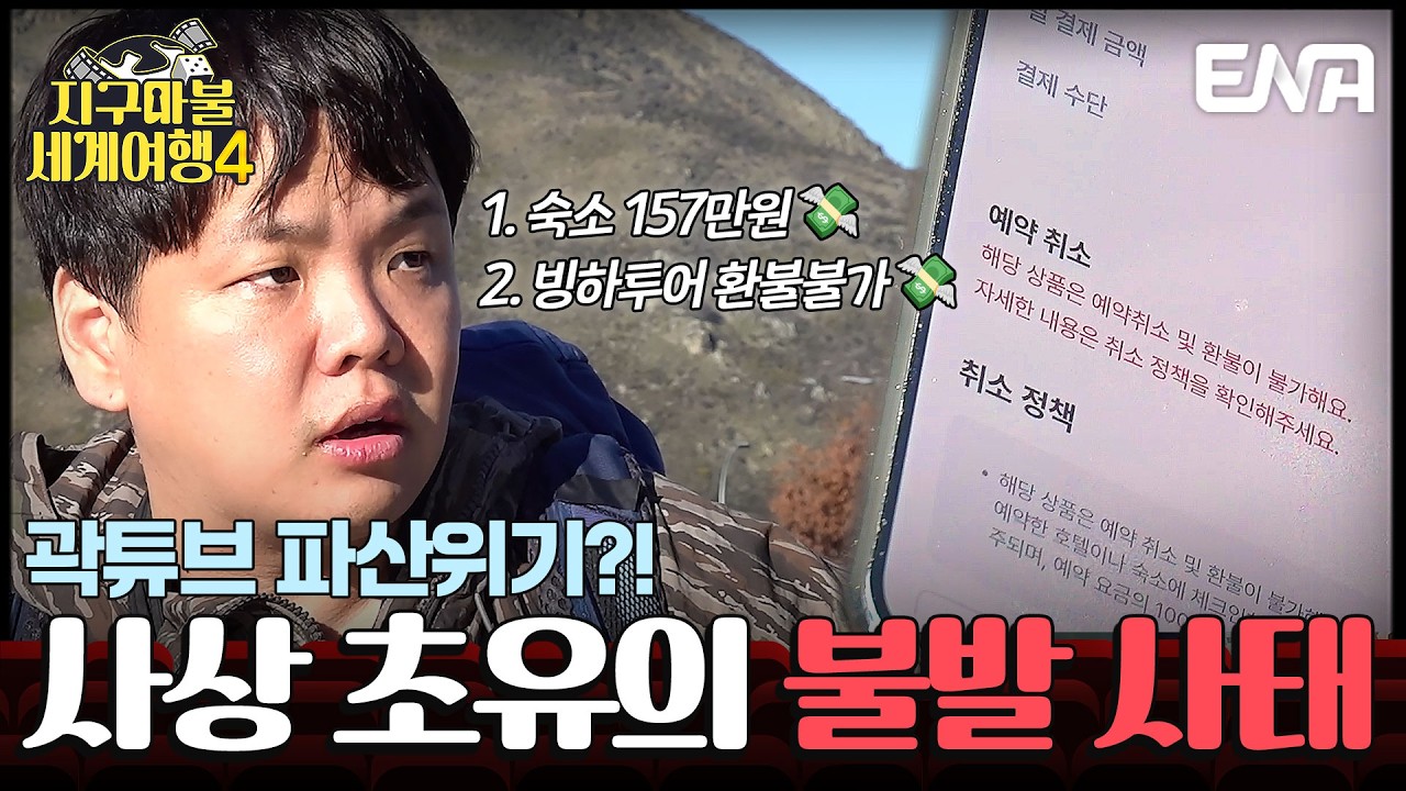 "200만 원 공중에 날릴 판?!"💸 투어부터 숙소까지 꽉 막혀버린 곽튜브의 운명은? #지구마불세계여행4 1회 #클립