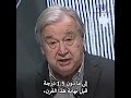 غوتيريش العالم يراقب بيليم ونجاح مؤتمر المناخ يتطلب شجاعة وتنازلات