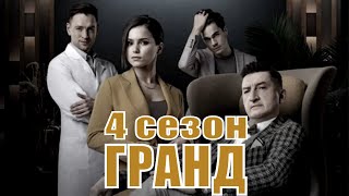 Гранд 4 Сезон (2020) 1,2,3,4,5,6,7,8,9,10,11,12,13,14,15,16,17,18,19,20 Серия [Обзор На Сериал]