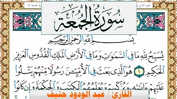 سورة الجمعة عبد الودود حنيف Surah Al Jomoa  Abd Al Wadood Haneef برواية حفص عن عاصم