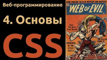 Веб. Раздел 4: Основы CSS