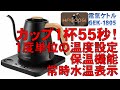 電気ケトル カップ1杯55秒　HAGOOGI GEK-1805 １度単位の温度設定　保温　常時水温表示　ステンレス製　Electric kettle , Chaleira elétrica