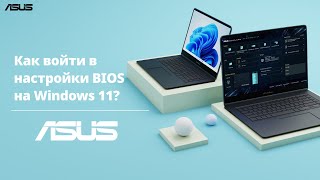 Как войти в настройки BIOS на Windows 11?