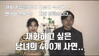 이별 후 재회하고 싶은 남녀가 가장 궁금해하는 5가지