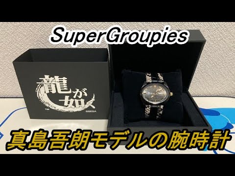 【龍が如く】SuperGroupiesと龍が如くのコラボ商品！真島吾朗モデルの腕時計を買ったので紹介してみた！【Goro Majima】