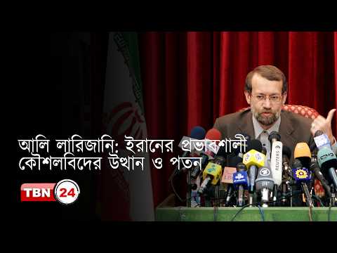 আলি লারিজানি: ইরানের প্রভাবশালী কৌশলবিদের উত্থান ও পতন