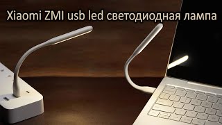 Обзор USB лампы Xiaomi ZMI для павербанка, ноутбука с Aliexpress