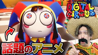 海外で超人気！アメージングデジタルサーカスを見てみよう！【アメイジング・デジタル・サーカス / The amazing digital circus 】【日本語吹き替え】 screenshot 2