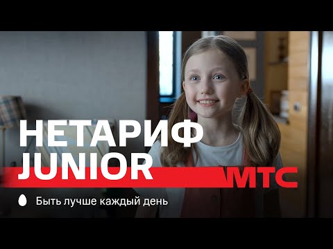 МТС | НЕТАРИФ Junior | Библиотека
