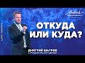 Дмитрий Шатров. «Откуда или куда?»