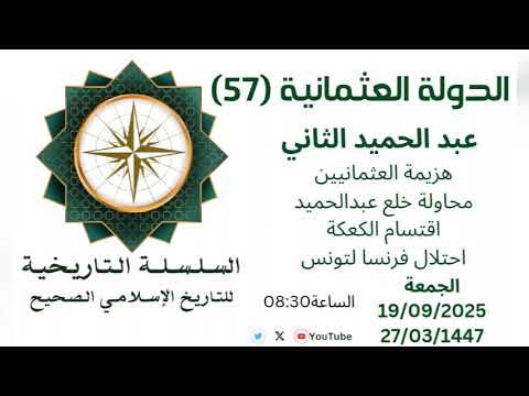 الدولة العثمانية 57 عبد الحميد الثاني انهيار عثماني