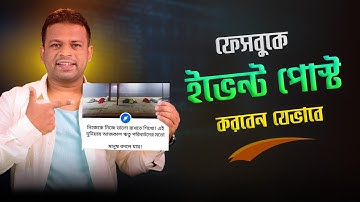 কিভাবে ফেসবুকে ইভেন্ট পোস্ট করবে