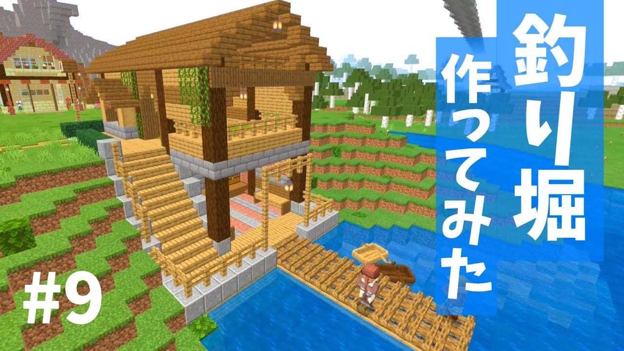 マインクラフト 釣り堀作った はるゆクラフト 9 統合版 Youtube