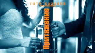 Петр Казаков - Притяжение (премьера 2017) Петр Казаков - Притяжение (премьера 2017)