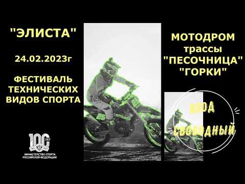 Видео: ФЕСТИВАЛЬ ТЕХНИЧЕСКИХ ВИДОВ СПОРТА ЭЛИСТА 2023