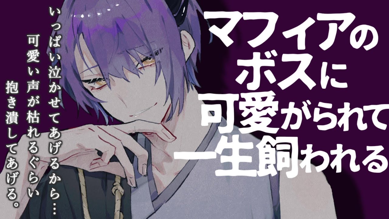 【女性向け】ﾔﾝﾃﾞﾚマフィアのボスに可愛がられて飼われる【シチュエーションボイス】