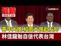 青年大使.校園大使赴友邦 林佳龍勉自信代表台灣【最新快訊】