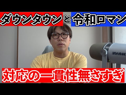 ダウンタウン復帰のモヤモヤについて考える