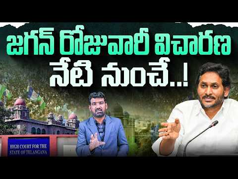జగన్ రోజువారీ విచారణ నేటి నుంచే.! | Day-to-Day Hearings in YS Jagan’s Assets Case | Marokonam Prasad