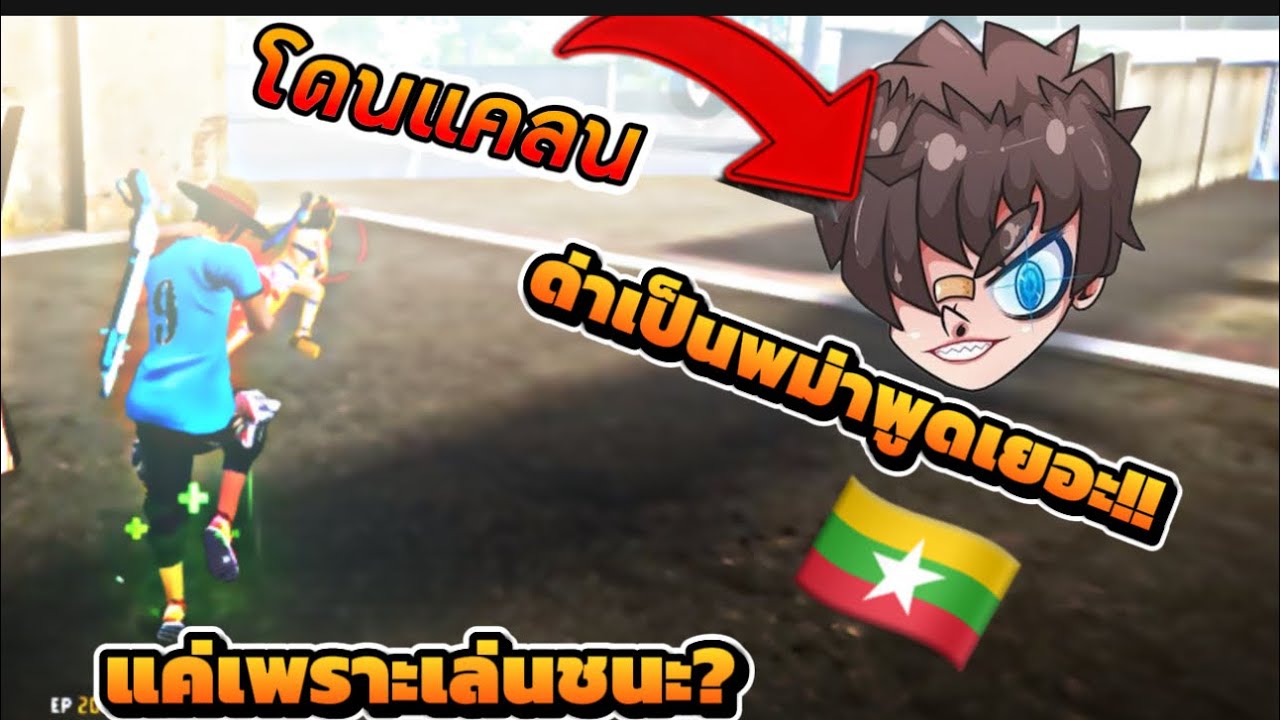 ดราม่าแคลนRUOK?มาว่าผม เป็นไอพม่า!! 🇲🇲แค่เพราะ??