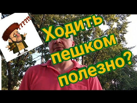 Ходить пешком полезно?