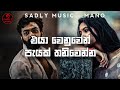 Manoparakata sinhala songs 2023  boot songs sinhala  sad songs sinhala  2023 new sad songs