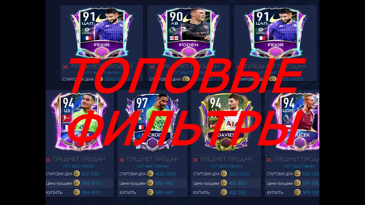 ТОПОВЫЕ ФИЛЬТРЫ ФИФА МОБАЙЛ 21 - TOP FILTERS FIFA MOBILE 21