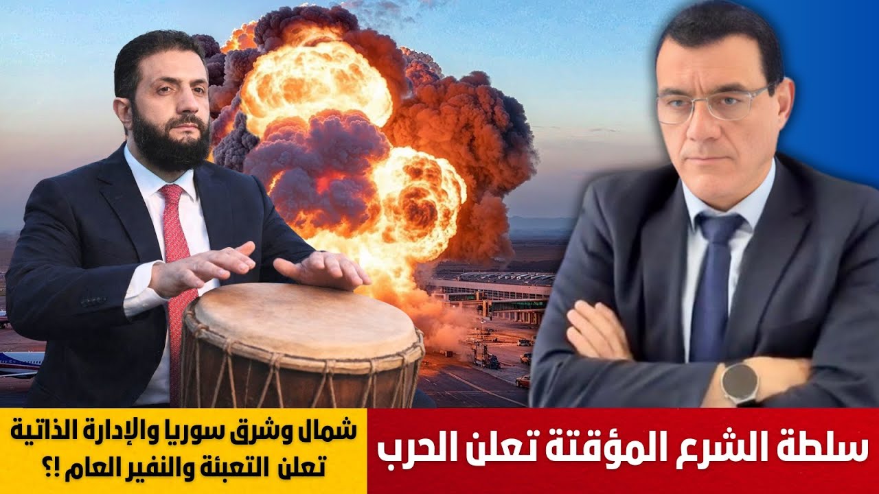 سلطة الشرع المؤقتة تعلن الحرب على شمال وشرق سوريا والإدارة الذاتية تعلن  التعبئة والنفير العام !؟