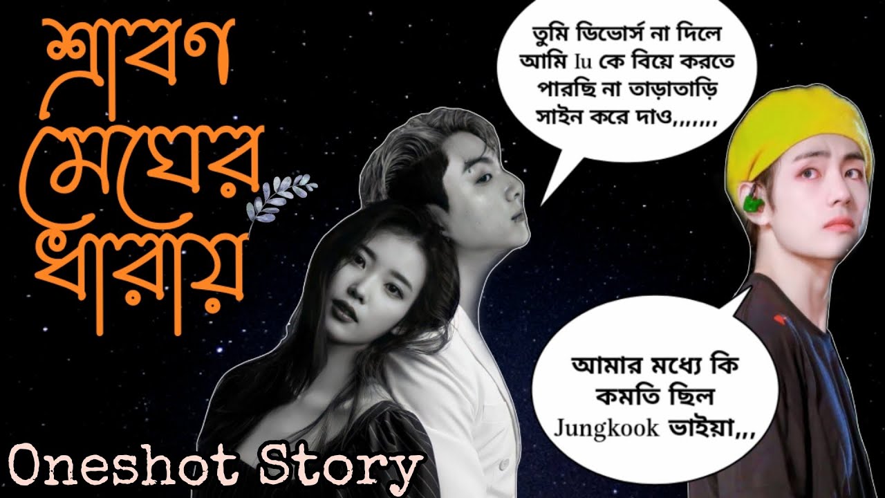 //শ্রাবণ মেঘের ধারায় ♥️🩵~~//Taekook Oneshot Love Story 💖🥀