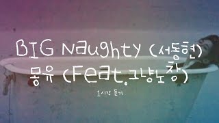 BIG Naughty (서동현) - 몽유 (Feat. 그냥노창) 1시간 / 가사