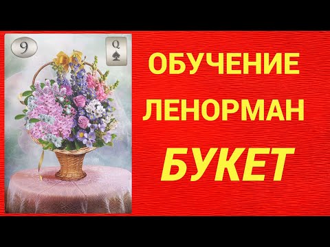 Обучение гаданию на Оракуле Ленорман. Карта Букет.
