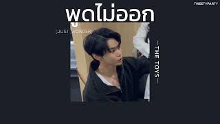 ꒰เนื้อเพลง꒱ พูดไม่ออก (JUST WONDER) - THE TOYS𖥧
