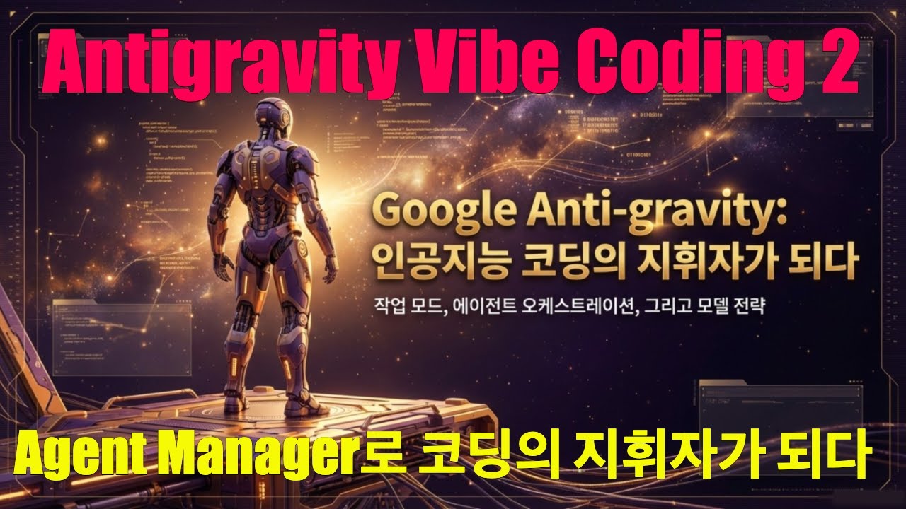 ⁣[Antigravity Vibe Coding 2] AI 에이전트 부대를 지휘하는 개발 사령관 | 작업 모드와 에이전트 활용