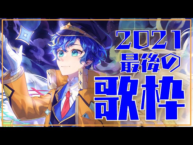 『karaoke_歌枠』2021年最後の歌枠!! 18万人行くまで歌い続けろ!! /  アステル・レダのサムネイル