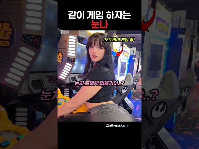 바이크 게임 같이 하자는 눈나