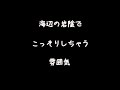 【女性向けボイス】海辺の岩陰でしちゃうやつ【シチュエーションボイス ASMR】