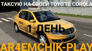 🚖CITY CAR DRIVING ТАКСУЮ НА СВОЕЙ TOYOTA COROLA, 1 ДЕНЬ ТАКСОВАНИЯ🚖