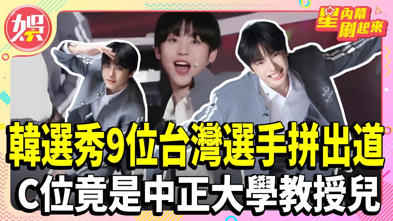韓選秀9位台灣選手拼出道 C位竟是中正大學教授兒【TVBS娛樂頭條】#韓國#選秀#台灣#練習生#中正大學#教授#16歲#父子