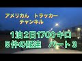 1泊2日1700キロ5件の配達　パート3 5/ 7/2022トレーラー運転手