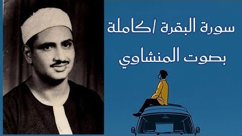 سورة البقرة (كاملة)بدون صدى صوت/بصوت المنشاوي 
