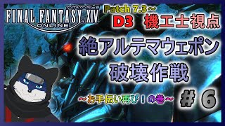 【FF14】絶アルテマウェポン破壊作戦！ お手伝い再び！の巻！ ＃６【機工士視点】