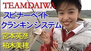 【ハイパーメソッド１】宮本英彦 柏木美穂 スピナーベイト クランキンシステム TEAM DAIWA HYPER METHOD 1 SPINNERBAIT CRANKIN' SYSTEM