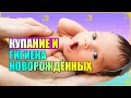 КАК КУПАТЬ НОВОРОЖДЁННОГО // Гигиена новорожденных // Правила купания младенца