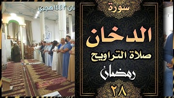 صلاة التراويح ليلة ٢٨ رمضان ١٤٤٣هجري ماتيسر من سورة الدخان