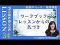 レッスン34〔奇跡のコース ワークブック／奇跡講座 ワークブック〕の気づき〜「私はこれを見るかわりに、平安を見ることもできる」(５巡目) #末吉愛